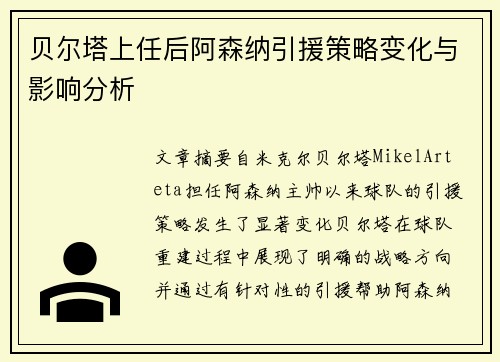 贝尔塔上任后阿森纳引援策略变化与影响分析