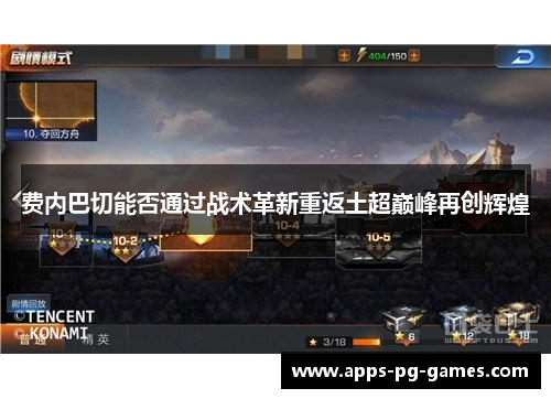 费内巴切能否通过战术革新重返土超巅峰再创辉煌