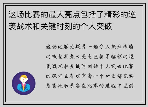 这场比赛的最大亮点包括了精彩的逆袭战术和关键时刻的个人突破 这场比赛的最大亮点包括了精彩的逆袭战术和关键时刻的个人突破