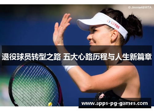 退役球员转型之路 五大心路历程与人生新篇章 退役球员转型之路 五大心路历程与人生新篇章