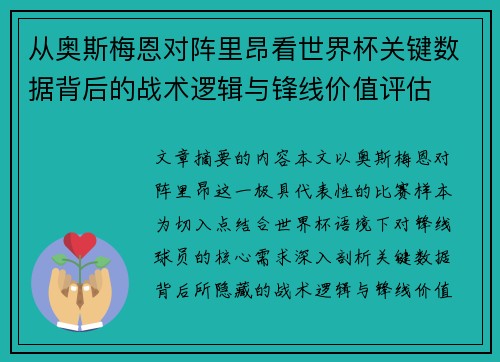 从奥斯梅恩对阵里昂看世界杯关键数据背后的战术逻辑与锋线价值评估