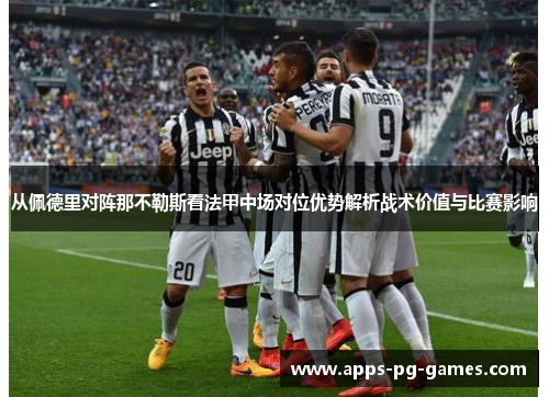 从佩德里对阵那不勒斯看法甲中场对位优势解析战术价值与比赛影响 从佩德里对阵那不勒斯看法甲中场对位优势解析战术价值与比赛影响