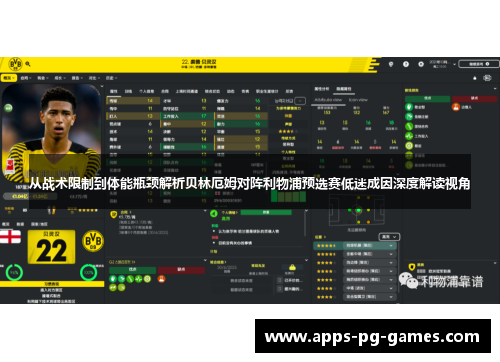 从战术限制到体能瓶颈解析贝林厄姆对阵利物浦预选赛低迷成因深度解读视角 从战术限制到体能瓶颈解析贝林厄姆对阵利物浦预选赛低迷成因深度解读视角
