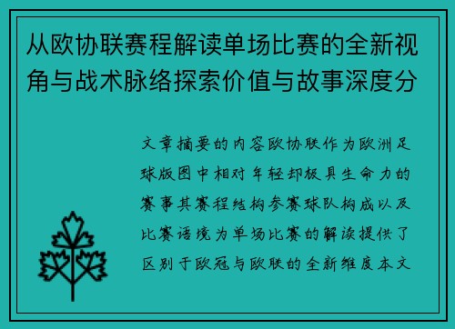 从欧协联赛程解读单场比赛的全新视角与战术脉络探索价值与故事深度分析