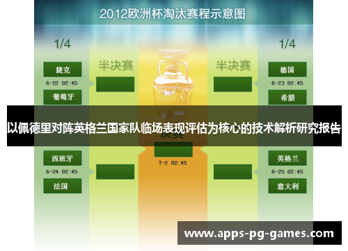以佩德里对阵英格兰国家队临场表现评估为核心的技术解析研究报告 以佩德里对阵英格兰国家队临场表现评估为核心的技术解析研究报告
