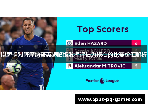 以萨卡对阵摩纳哥英超临场发挥评估为核心的比赛价值解析 以萨卡对阵摩纳哥英超临场发挥评估为核心的比赛价值解析