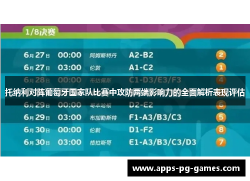 托纳利对阵葡萄牙国家队比赛中攻防两端影响力的全面解析表现评估