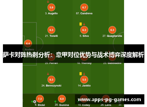 萨卡对阵热刺分析:意甲对位优势与战术博弈深度解析 萨卡对阵热刺分析:意甲对位优势与战术博弈深度解析