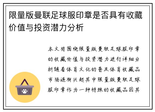 限量版曼联足球服印章是否具有收藏价值与投资潜力分析 限量版曼联足球服印章是否具有收藏价值与投资潜力分析