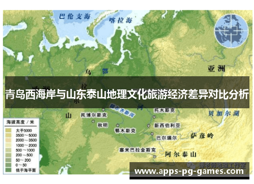 青岛西海岸与山东泰山地理文化旅游经济差异对比分析