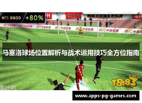 马塞洛球场位置解析与战术运用技巧全方位指南