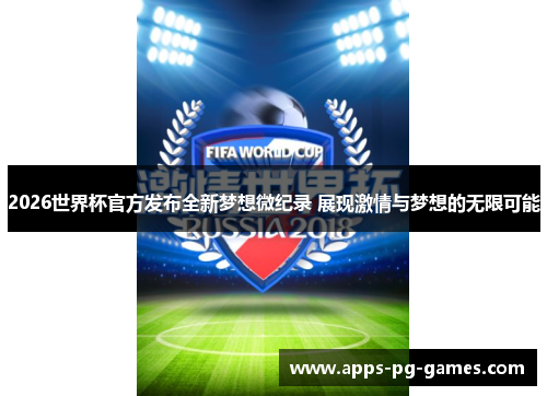 2026世界杯官方发布全新梦想微纪录 展现激情与梦想的无限可能