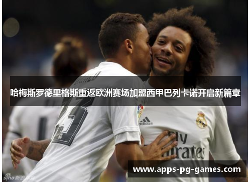 哈梅斯罗德里格斯重返欧洲赛场加盟西甲巴列卡诺开启新篇章