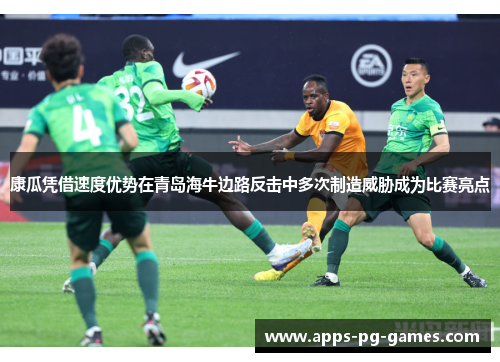 康瓜凭借速度优势在青岛海牛边路反击中多次制造威胁成为比赛亮点