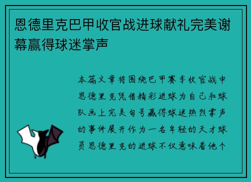 恩德里克巴甲收官战进球献礼完美谢幕赢得球迷掌声