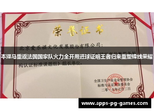 本泽马重返法国国家队火力全开用进球证明王者归来重塑锋线荣耀