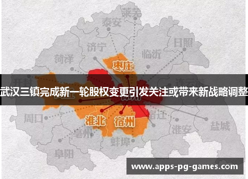 武汉三镇完成新一轮股权变更引发关注或带来新战略调整