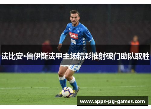 法比安·鲁伊斯法甲主场精彩推射破门助队取胜