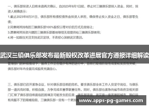 武汉三镇俱乐部发布最新股权改革进展官方通报详细解读