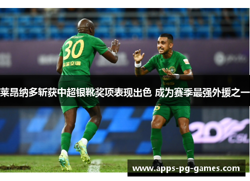 莱昂纳多斩获中超银靴奖项表现出色 成为赛季最强外援之一 莱昂纳多斩获中超银靴奖项表现出色 成为赛季最强外援之一