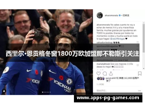西里尔·恩贡格冬窗1800万欧加盟那不勒斯引关注 西里尔·恩贡格冬窗1800万欧加盟那不勒斯引关注