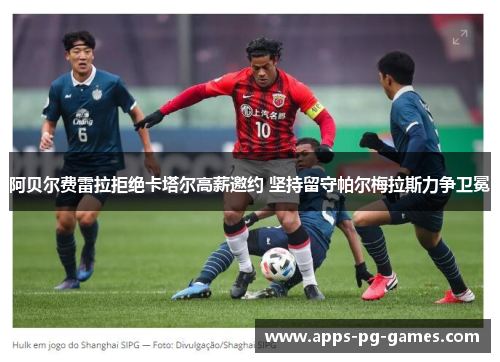 阿贝尔费雷拉拒绝卡塔尔高薪邀约 坚持留守帕尔梅拉斯力争卫冕 阿贝尔费雷拉拒绝卡塔尔高薪邀约 坚持留守帕尔梅拉斯力争卫冕