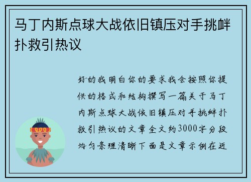 马丁内斯点球大战依旧镇压对手挑衅扑救引热议 马丁内斯点球大战依旧镇压对手挑衅扑救引热议
