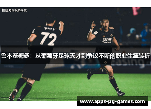鲁本塞梅多:从葡萄牙足球天才到争议不断的职业生涯转折 鲁本塞梅多:从葡萄牙足球天才到争议不断的职业生涯转折
