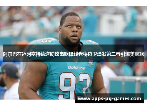 阿尔巴在迈阿密持续送助攻串联锋线老将边卫焕发第二春引爆美职联 阿尔巴在迈阿密持续送助攻串联锋线老将边卫焕发第二春引爆美职联