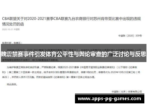 魏震禁赛事件引发体育公平性与舆论审查的广泛讨论与反思 魏震禁赛事件引发体育公平性与舆论审查的广泛讨论与反思