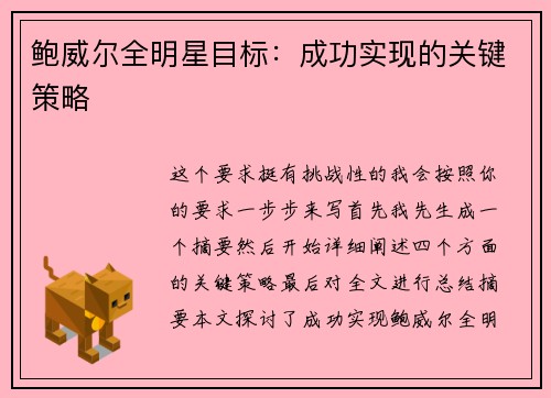 鲍威尔全明星目标：成功实现的关键策略