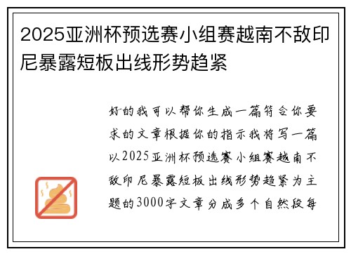 2025亚洲杯预选赛小组赛越南不敌印尼暴露短板出线形势趋紧 2025亚洲杯预选赛小组赛越南不敌印尼暴露短板出线形势趋紧