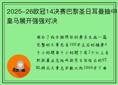 2025-26欧冠14决赛巴黎圣日耳曼抽中皇马展开强强对决 2025-26欧冠14决赛巴黎圣日耳曼抽中皇马展开强强对决