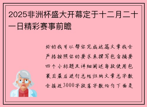 2025非洲杯盛大开幕定于十二月二十一日精彩赛事前瞻