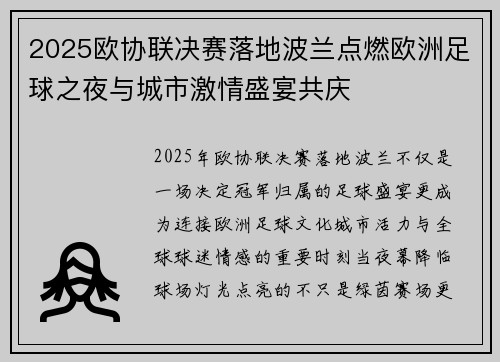 2025欧协联决赛落地波兰点燃欧洲足球之夜与城市激情盛宴共庆