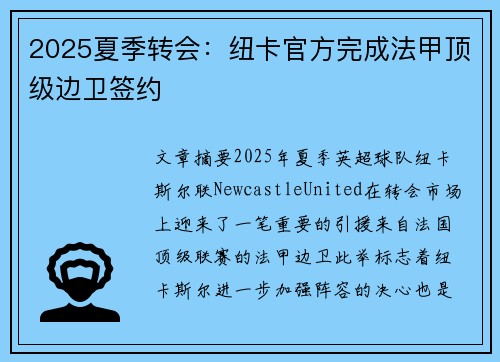 2025夏季转会：纽卡官方完成法甲顶级边卫签约