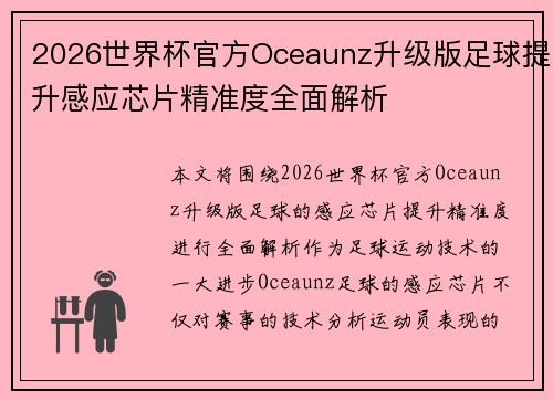 2026世界杯官方Oceaunz升级版足球提升感应芯片精准度全面解析