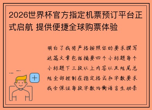 2026世界杯官方指定机票预订平台正式启航 提供便捷全球购票体验