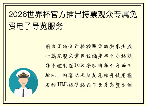 2026世界杯官方推出持票观众专属免费电子导览服务