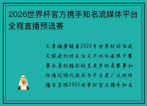 2026世界杯官方携手知名流媒体平台全程直播预选赛