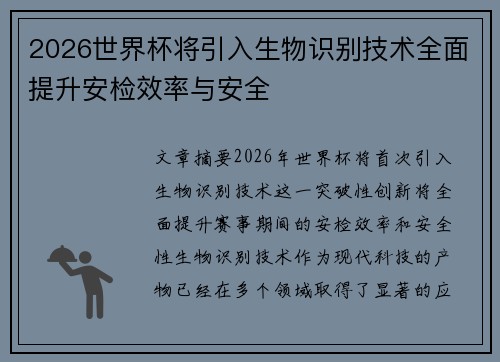 2026世界杯将引入生物识别技术全面提升安检效率与安全