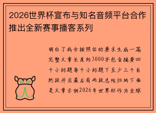 2026世界杯宣布与知名音频平台合作推出全新赛事播客系列