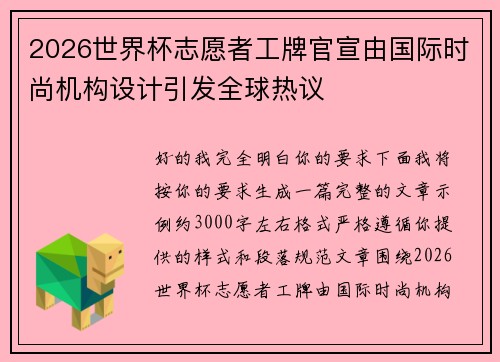 2026世界杯志愿者工牌官宣由国际时尚机构设计引发全球热议 2026世界杯志愿者工牌官宣由国际时尚机构设计引发全球热议