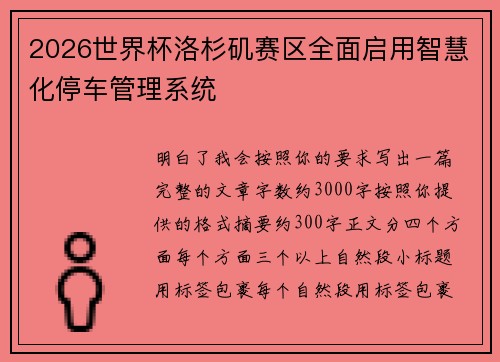 2026世界杯洛杉矶赛区全面启用智慧化停车管理系统