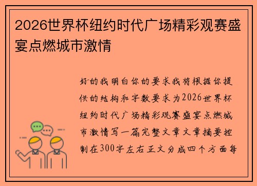 2026世界杯纽约时代广场精彩观赛盛宴点燃城市激情 2026世界杯纽约时代广场精彩观赛盛宴点燃城市激情