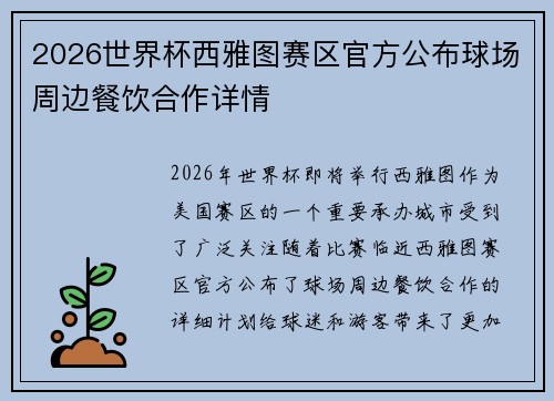 2026世界杯西雅图赛区官方公布球场周边餐饮合作详情 2026世界杯西雅图赛区官方公布球场周边餐饮合作详情