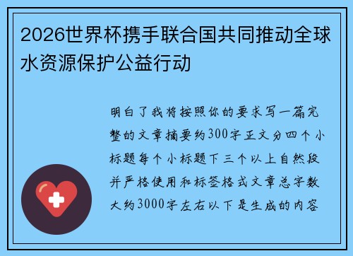 2026世界杯携手联合国共同推动全球水资源保护公益行动 2026世界杯携手联合国共同推动全球水资源保护公益行动