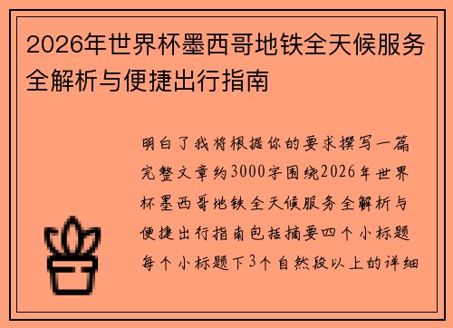 2026年世界杯墨西哥地铁全天候服务全解析与便捷出行指南