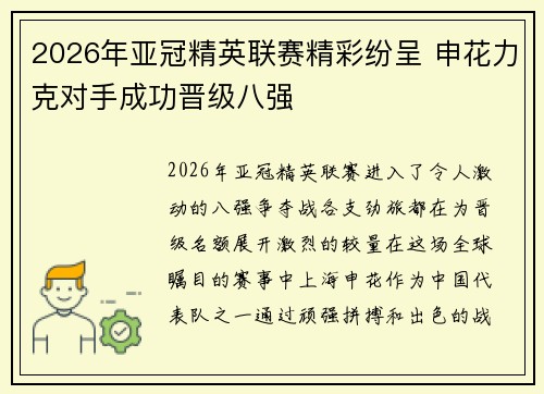 2026年亚冠精英联赛精彩纷呈 申花力克对手成功晋级八强 2026年亚冠精英联赛精彩纷呈 申花力克对手成功晋级八强
