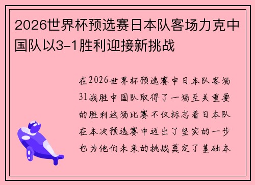 2026世界杯预选赛日本队客场力克中国队以3-1胜利迎接新挑战 2026世界杯预选赛日本队客场力克中国队以3-1胜利迎接新挑战